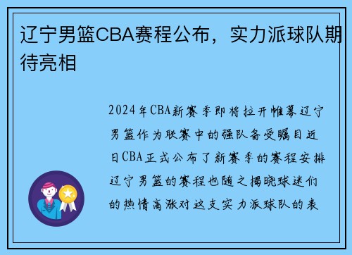 辽宁男篮CBA赛程公布，实力派球队期待亮相
