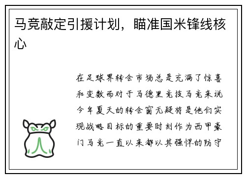 马竞敲定引援计划，瞄准国米锋线核心