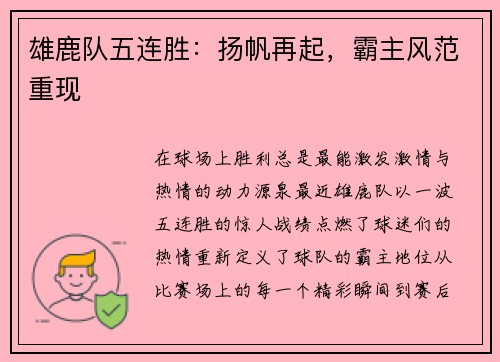 雄鹿队五连胜：扬帆再起，霸主风范重现