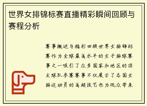 世界女排锦标赛直播精彩瞬间回顾与赛程分析