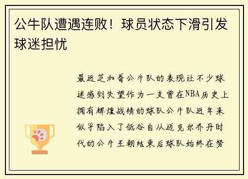 公牛队遭遇连败！球员状态下滑引发球迷担忧