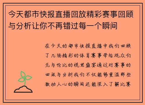 今天都市快报直播回放精彩赛事回顾与分析让你不再错过每一个瞬间