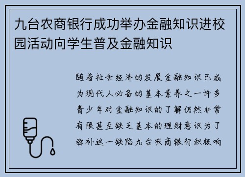 九台农商银行成功举办金融知识进校园活动向学生普及金融知识