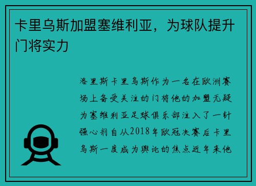 卡里乌斯加盟塞维利亚，为球队提升门将实力