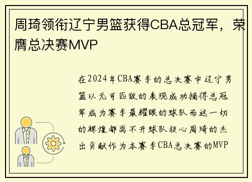 周琦领衔辽宁男篮获得CBA总冠军，荣膺总决赛MVP