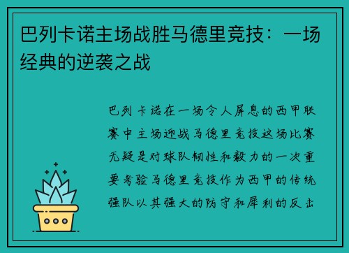 巴列卡诺主场战胜马德里竞技：一场经典的逆袭之战