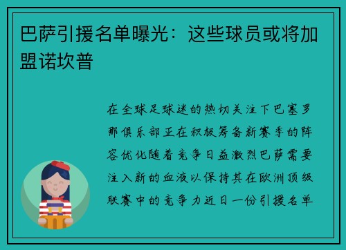 巴萨引援名单曝光：这些球员或将加盟诺坎普