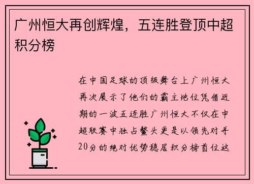 广州恒大再创辉煌，五连胜登顶中超积分榜