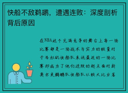 快船不敌鹈鹕，遭遇连败：深度剖析背后原因