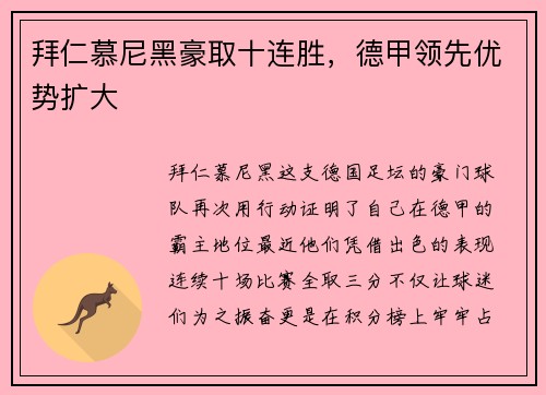 拜仁慕尼黑豪取十连胜，德甲领先优势扩大