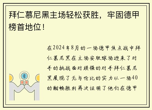 拜仁慕尼黑主场轻松获胜，牢固德甲榜首地位！