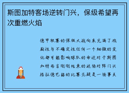 斯图加特客场逆转门兴，保级希望再次重燃火焰