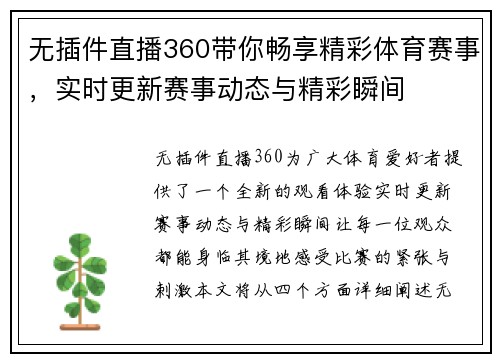 无插件直播360带你畅享精彩体育赛事，实时更新赛事动态与精彩瞬间