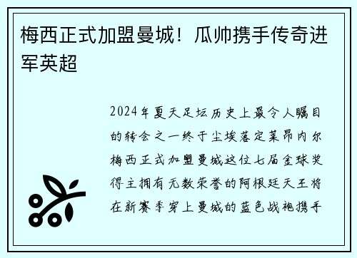 梅西正式加盟曼城！瓜帅携手传奇进军英超