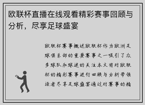 欧联杯直播在线观看精彩赛事回顾与分析，尽享足球盛宴