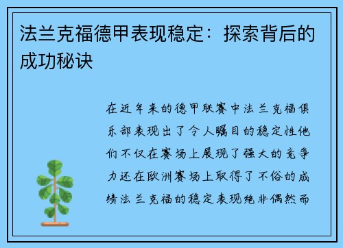 法兰克福德甲表现稳定：探索背后的成功秘诀