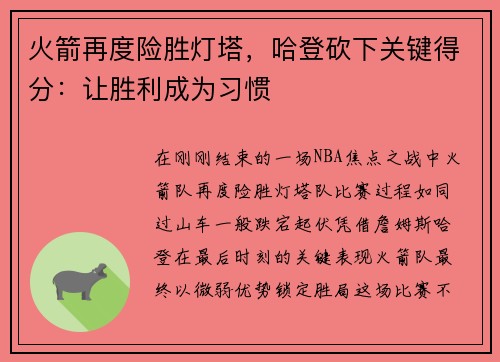 火箭再度险胜灯塔，哈登砍下关键得分：让胜利成为习惯