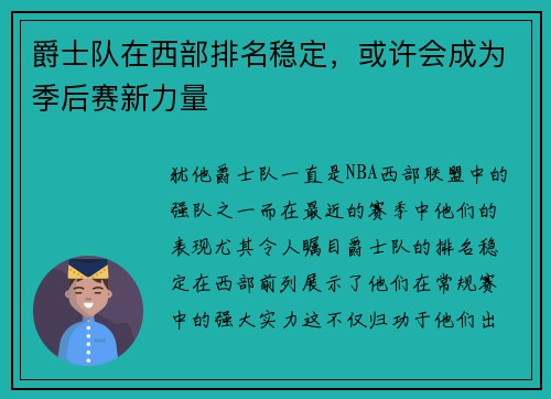 爵士队在西部排名稳定，或许会成为季后赛新力量