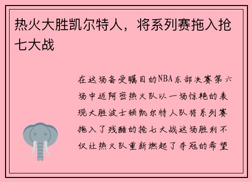 热火大胜凯尔特人，将系列赛拖入抢七大战