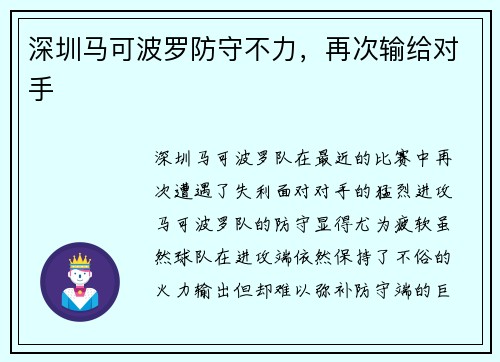 深圳马可波罗防守不力，再次输给对手