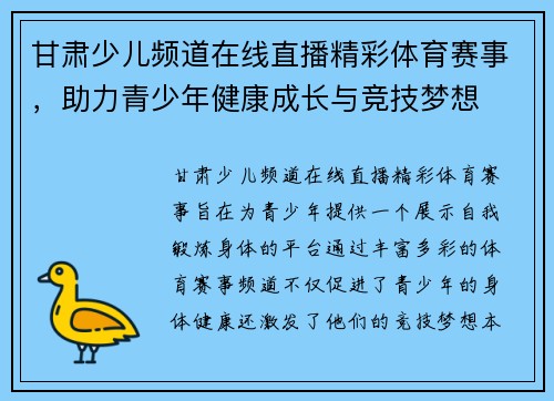 甘肃少儿频道在线直播精彩体育赛事，助力青少年健康成长与竞技梦想
