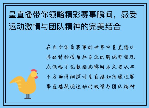 皇直播带你领略精彩赛事瞬间，感受运动激情与团队精神的完美结合