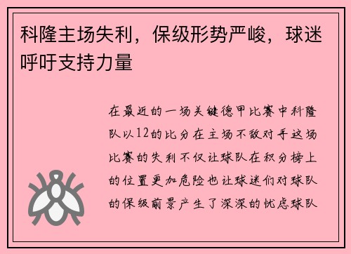 科隆主场失利，保级形势严峻，球迷呼吁支持力量