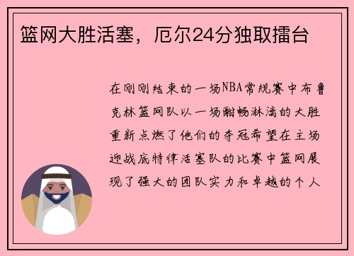 篮网大胜活塞，厄尔24分独取擂台