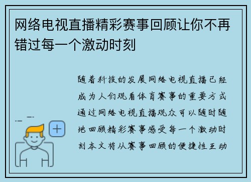 网络电视直播精彩赛事回顾让你不再错过每一个激动时刻