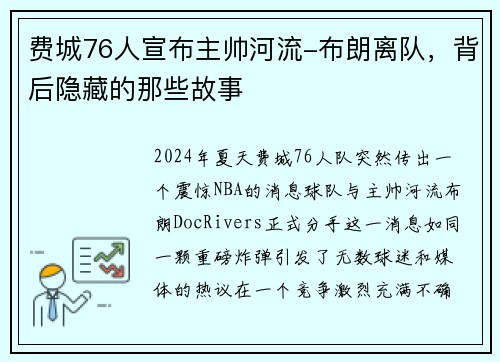 费城76人宣布主帅河流-布朗离队，背后隐藏的那些故事
