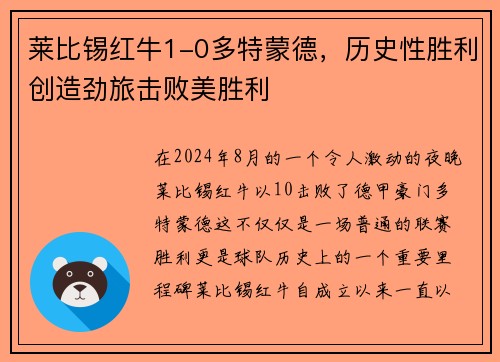 莱比锡红牛1-0多特蒙德，历史性胜利创造劲旅击败美胜利