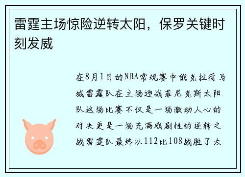 雷霆主场惊险逆转太阳，保罗关键时刻发威
