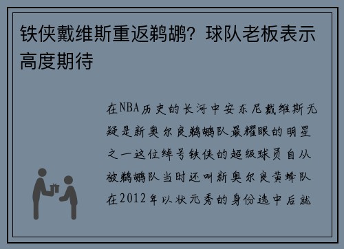 铁侠戴维斯重返鹈鹕？球队老板表示高度期待