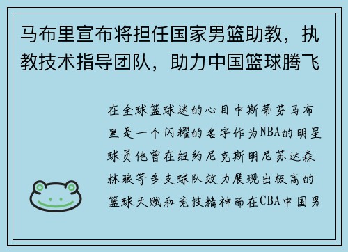 马布里宣布将担任国家男篮助教，执教技术指导团队，助力中国篮球腾飞