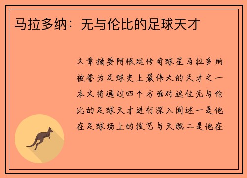 马拉多纳：无与伦比的足球天才