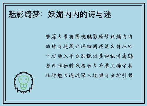 魅影绮梦：妖媚内内的诗与迷