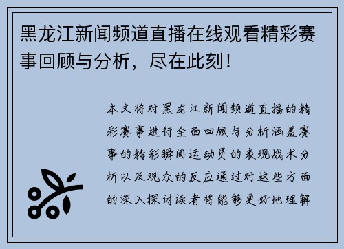黑龙江新闻频道直播在线观看精彩赛事回顾与分析，尽在此刻！